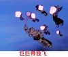 变形金刚 搞笑 对话 巨巨带我飞