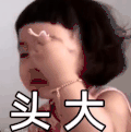 萌娃 罗熙 头大 呆萌 搞怪 可爱