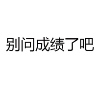 黑色 汉字 笔顺 别问成绩了吧