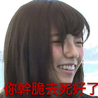 你干脆去死好了 AKB48 日本 美女 女神 明星