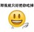 为什么减肥不成功 笑脸 可爱 那我就只好把你吃掉