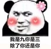 暴漫 文字表情包 我是九你是三 除了你还是你 搞笑 逗 沙雕