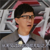 极限挑战 黄渤 眼镜 从未见过如此厚颜无耻之人
