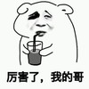 厉害了我的哥 搞笑 斗图 暴漫