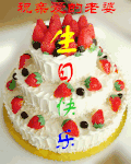 蛋糕 祝福 祝亲爱的老婆 生日快乐