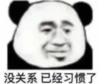 暴漫 文字表情包 没关系已经习惯了 搞怪 沙雕 魔性