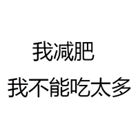 汉字 黑色 笔试 我减肥 我不能吃太多