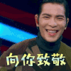 没想到吧 萧敬腾 向你致敬 赞 致敬 soogif soogif出品