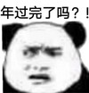 金馆长 熊猫 斜眼 年过完了吗