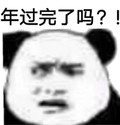 金馆长 熊猫 斜眼 年过完了吗