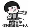 熊猫头 文字表情包 我警告你你只能爱我一个人 搞笑 沙雕 魔性