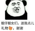 金馆长 熊猫 咧嘴 靓仔靓女们 送我点礼物