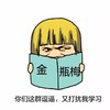 我爱学习 鄙视 黄头发 你们这群逗逼又来打扰我学习金瓶梅