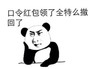 过年好 红包 熊猫人 斗图