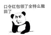 过年好 红包 熊猫人 斗图