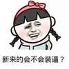 新来的会不会装逼 张学友 恶搞 可笑