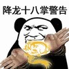 熊猫头 文字表情包 降龙十八掌警告 搞笑 沙雕 魔性