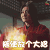琅琊榜之风起长林 琅琊榜2 郭京飞 濮阳缨 随便放个大招 soogif soogif出品