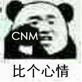 比個心情 熊貓 金館長 搞笑