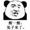 暴漫 熊猫头 醒一醒鬼子来了 可爱 搞笑 逗