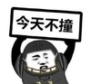 暴漫 文字表情包 今天不撞 搞笑 逗 沙雕