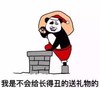 暴漫 熊猫头我是不会给长得丑的送礼物的 搞笑 逗 魔性