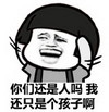 蘑菇头 你们还是人吗 我只是个孩子 斗图 搞笑 猥琐