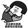 金馆长 蘑菇头 拿枪 你这家伙到底 是肥宅还是 池面