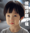 萌娃 可爱 搞笑 熊孩子