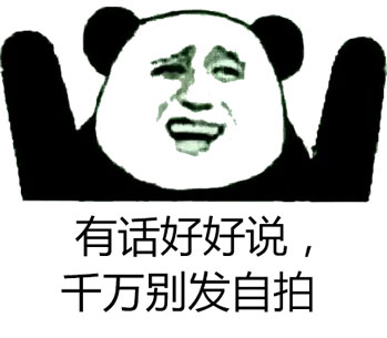 熊猫人 大笑 自拍 有话好好说千万别发自拍