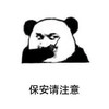 暴漫 文字表情包 保安请注意 搞笑 逗 沙雕