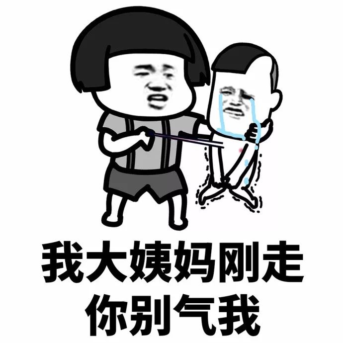 抖音表情 抖音表情包 抖音 蘑菇头 女生 大姨妈 借口 女生借口