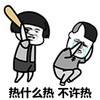 金馆长 棒子 哭泣 热什么热，不许热