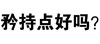文字 猥琐 污 矜持点好吗