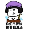 你们不要脸 看我洗澡 小男孩 猥琐 恶搞