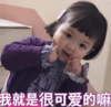 罗熙 萌娃 我就是很可爱的嘛 可爱 搞笑 逗