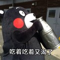 熊本熊 喝水 红脸蛋 吃着又渴了