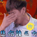喜剧总动员 张若昀 悲伤辣么大 soogif soogif出品