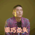 乐队的夏天 杨策 乖巧点头 撩人