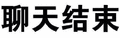 聊天结束 纯文字