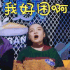 乐队的夏天 石璐 我好困啊 拒绝