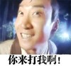 你来打我啊 周杰 包拯 搞笑
