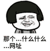 金馆长 那个 什么什么 网址 脸红 害羞