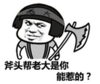 暴漫 文字表情包 斧头帮老大是你能惹的 搞笑 逗 沙雕