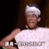 笑傲帮 跳舞 逗比 一起嗨