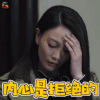 猎毒人 江伊楠 侯梦莎 内心是拒绝的 拒绝 soogif soogif出品