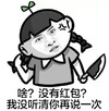菜刀 啥没有红包 我没听清楚 你再说一次