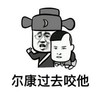 金馆长 搞笑 逗比 尔康过去咬他