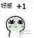 小小人表情 大眼睛 可爱 好感+1