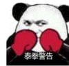 暴漫 文字表情包 泰拳警告 搞笑 逗 沙雕